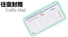 往復封筒〜Traffic Mail